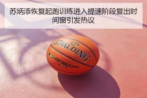 苏炳添恢复起跑训练进入提速阶段复出时间窗引发热议