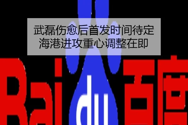 武磊伤愈后首发时间待定 海港进攻重心调整在即