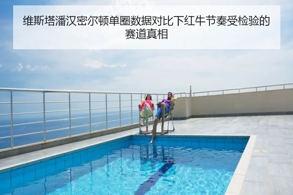 维斯塔潘汉密尔顿单圈数据对比下红牛节奏受检验的赛道真相